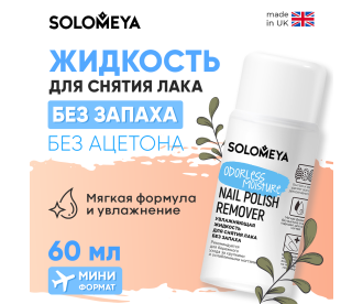 Solomeya Увлажняющая жидкость для снятия лака без запаха / Odorless Moisture Nail Polish Remover (60 мл) 
