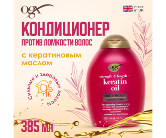 OGX Кондиционер против ломкости волос с кератиновым маслом / Anti-Breakage Keratin Oil Conditioner 385Ml 97752