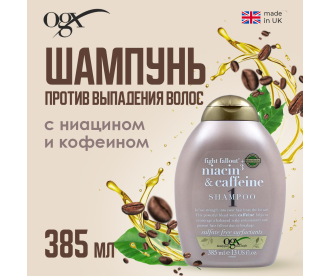 OGX Шампунь против выпадения волос с ниацином и кофеином /  Fight Fallout + Niacin & Caffeine Shampoo 385 мл 64820 64820