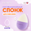 Solomeya Спонж для макияжа "Капля", Viola&Cream, 1 шт./Solomeya Drop blending sponge, Viola&Cream, 1 pcs. 