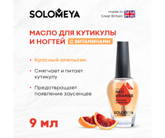 Solomeya Масло для кутикулы и ногтей с витаминами «Красный апельсин» 9 мл / Cuticle Oil "Red Оrange", 9 ml