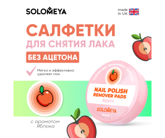 Solomeya Салфетки для снятия лака без ацетона с ароматом Яблока, 30 шт / Nail polish remover pads acetone free Apple, 30 pcs Q103 