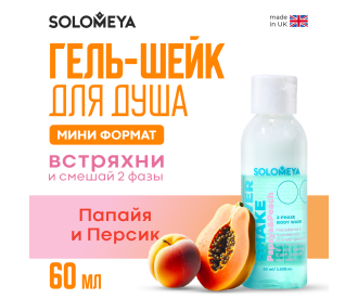 Solomeya Shower shake Papaya&Peach mini / Гель-шейк для душа Папайя и Персик мини, 60 мл SS003-MINI SS003-MINI