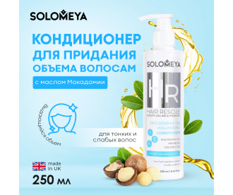Solomeya Macadamia Oil Volumising Сonditioner  / Кондиционер  для придания объема волосам с маслом Макадамии, 250 ml HODM4063