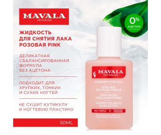 Mavala Жидкость для снятия лака Розовая NAIL POLISH REMOVER Pink  50ml (пласт.бут.) 9091221