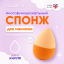 Solomeya Спонж для макияжа "Капля", Orange&Peach, 1 шт./Solomeya Drop blending sponge, Orange&Peach, 1 pcs. 
