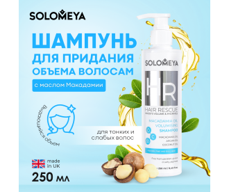 Solomeya Macadamia Oil Volumising Shampoo  /  Шампунь для придания объема волосам с маслом Макадамии, 250 ml HODM3459