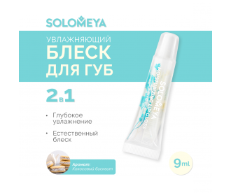 Solomeya Увлажняющий блеск для губ Кокосовый Бисквит / Moisturizing Lip Gloss  Coconut Biscuit, 9 мл TLG 1556009