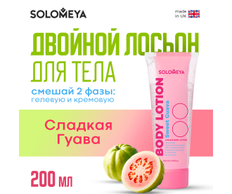 Solomeya  Dual-phase Body lotion  Sweet Guava / Двойной Лосьон для тела Сладкая Гуава, 200 мл, BL001 BL001