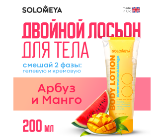 Solomeya  Dual-phase Body lotion  Watermelon&Mango / Двойной Лосьон для тела Арбуз и Манго, 200 мл, BL002 BL002
