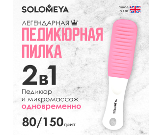 Solomeya Педикюрная пилка с микромассажем  Розовый кварц #80/150/ Pedicure nailfile with micromassage Pink Quartz