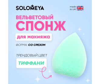 Solomeya Вельветовый косметический спонж для макияжа, Тиффани / Microfiber Velvet Sponge Tiffany