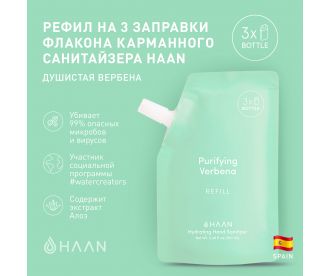 HAAN Рефилл для наполнения карманного санитайзера  "Душистая вербена"/ Pouch Hydrating Hand Sanitizer Purifying Verbena, 100 мл