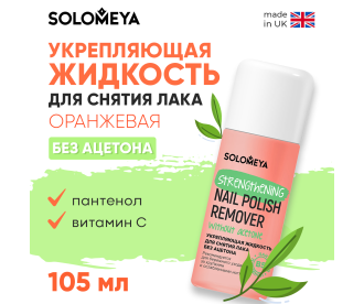 Solomeya Жидкость для снятия лака без ацетона с Витамином В5, Оранжевая/Strengthening Nail Polish Remover acetone free with Vitamin B5,Orange(105 мл) 