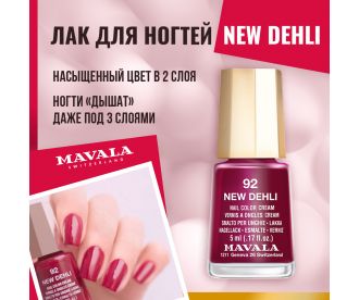 Mavala Лак для ногтей Тон 092 Нью Дели/New Delhi 91092 9091092