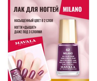 Mavala Лак для ногтей Тон 062 Милан/Milano 91062 9091062