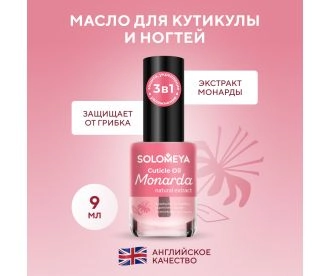 Solomeya Масло для кутикулы и ногтей с натуральным экстрактом Монарды 9 мл/ Cuticle Oil with natural extract Monarda, 9 ml 