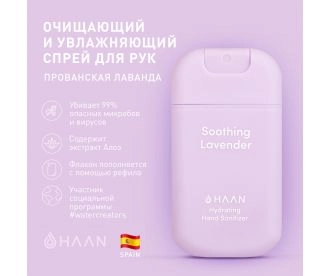 HAAN Очищающий и увлажняющий спрей для рук "Прованская лаванда"  / Hand Sanitizer Soothing Lavender, 30 мл