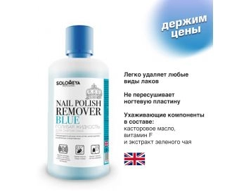 Solomeya Жидкость для снятия лака Голубая Blue 500 ml (пласт.бут.)