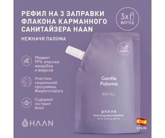 HAAN Рефилл для наполнения карманного санитайзера  "Нежная Палома"/ Pouch Hydrating Hand Sanitizer Gentle Paloma, 100 мл