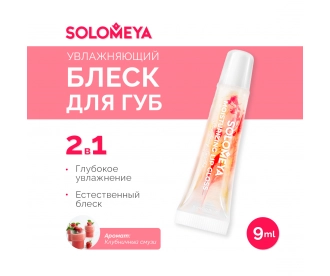 Solomeya Увлажняющий блеск для губ  Клубничный смузи / Moisturizing Lip Gloss  Strawberry Smoothie, 9 мл TLG 1556009