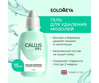 Solomeya Гель для удаления мозолей Callus Away Gel 15 мл 