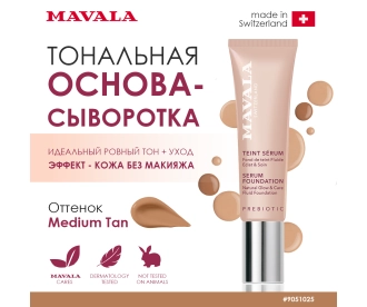 Mavala Тональная основа-сыворотка/ SERUM FOUNDATION Natural Glow & Care Fluid Foundation Medium Tan 30 ml 510.25  9051025 9051025