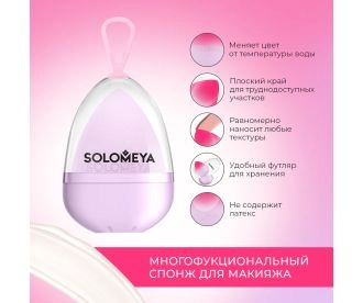 Solomeya Косметический спонж для макияжа, меняющий цвет “Purple-pink”/  Color Changing blending sponge Purple-pink