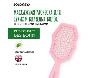 Solomeya Массажная расческа для сухих и влажных волос с широкими зубьями Розовая /  Wide teeth air cushion brush for wet&dry hair  Pink 