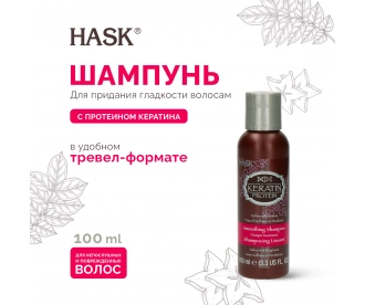 HASK Шампунь для придания гладкости волосам с протеином Кератина мини-формат / Keratin Protein Smoothing Shampoo Travelsize 100 Ml ref.30317 30317