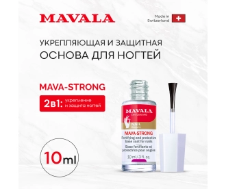 Mavala Укрепляющая и защитная основа для ногтей Мава-Стронг Mava-Strong  10ml 9099014 9099014