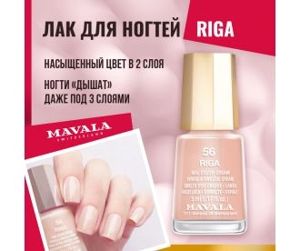 Mavala Лак для ногтей Тон 056 Рига/Riga 91056, шт
