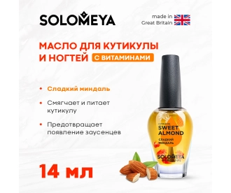 Solomeya Масло для кутикулы и ногтей с витам.«Сладкий Миндаль» 14мл/ Cuticle Oil "Sweet Almond"