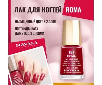 Mavala Лак для ногтей Рим/Roma 9091187