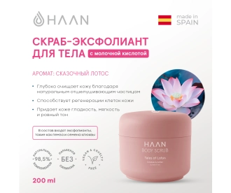 HAAN Скраб-эксфолиант для тела с молочной кислотой "Сказочный лотос" /Body Scrub Tales of Lotus, 200 мл 