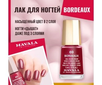 Mavala Лак для ногтей Тон 069 Бордо/Bordeaux 91069 9091069