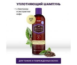 HASK Уплотняющий шампунь с биотином для тонких волос / Biotin Boost Thickening Shampoo 355 Ml 34335