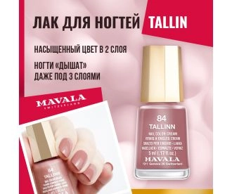 Mavala Лак для ногтей Tallin 9091084