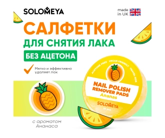 Solomeya Салфетки для снятия лака без ацетона с ароматом Ананаса, 30 шт / Nail polish remover pads acetone free Ananas, 30 pcs Q103 