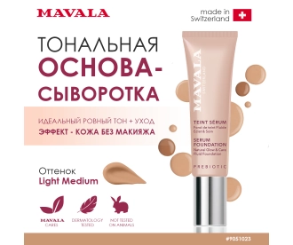 Mavala Тональная основа-сыворотка/ SERUM FOUNDATION Natural Glow & Care Fluid Foundation Light Medium 30 ml 510.23  9051023 9051023
