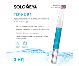 Solomeya Гель 2 в 1 для удаления и увлажнения кутикулы в карандаше/ Safe Cuticle Away Gel with silicon applicator 