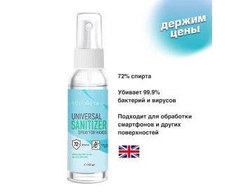 Solomeya Универсальное антибактериальное средство (спрей) Universal Sanitizer spray for hands, 100 мл