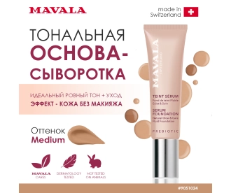 Mavala Тональная основа-сыворотка/ SERUM FOUNDATION Natural Glow & Care Fluid Foundation Medium 30 ml 510.24  9051024 9051024