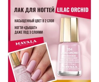 Mavala Лак для ногтей Lilac Orchid 9091254