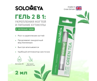 Solomeya Гель 2в1 для укрепления ногтей и питания кутикулы с Зеленым чаем в карандаше/Gel 2in1:Strengthen and Nourish with Green tea in pencil,2 мл