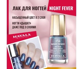 Mavala Лак для ногтей Night Fever 9091216