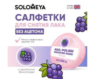 Solomeya Салфетки для снятия лака без ацетона с ароматом Винограда, 30 шт / Nail polish remover pads acetone free Grape, 30 pcs Q103 