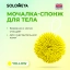Solomeya Мочалка спонж для тела, желтая / Bath Sponge, yellow, 1 шт  