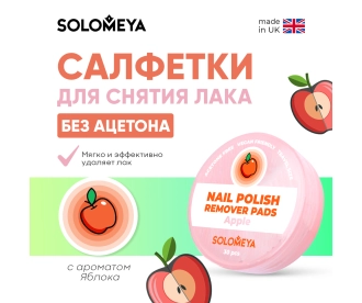 Solomeya Салфетки для снятия лака без ацетона с ароматом Яблока, 30 шт / Nail polish remover pads acetone free Apple, 30 pcs Q103 