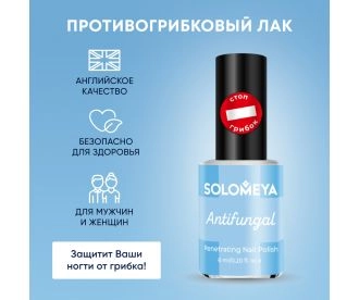 Solomeya  Лак для ногтей Противогрибковый / Nail Polish ANTIFUNGAL, 6 мл 